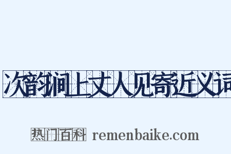 次韵涧上丈人见寄近义词是什么意思的图片
